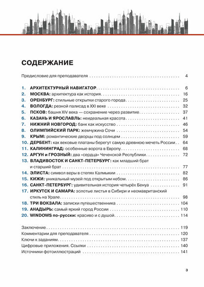 Архитектурный калейдоскоп: пособие для иностранцев, изучающих русский язык