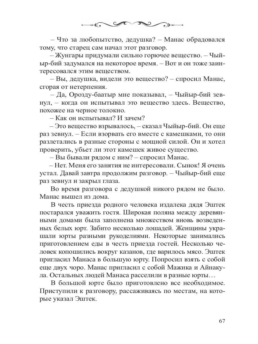 Манас. Возрождение. Кн. 2