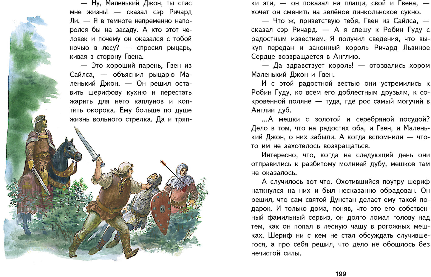 Робин Гуд. Внеклассное чтение