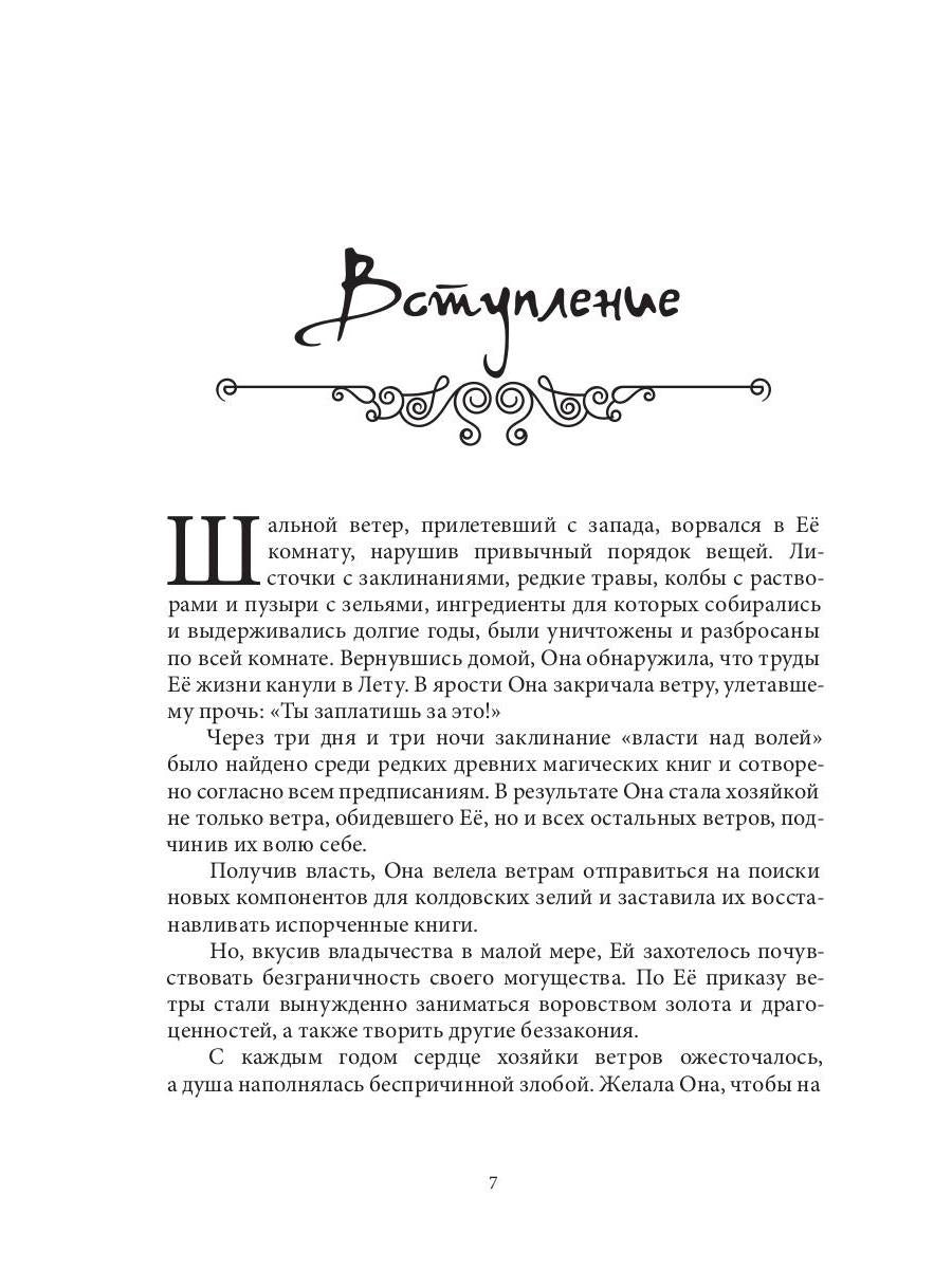 Приключения Эммы: Хозяйка ветров: сказочная повесть
