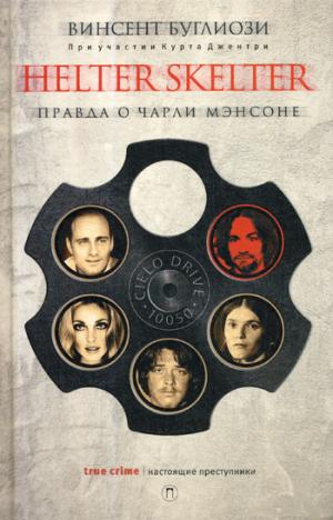 HELTER SKELTER.: Правда о Чарли Мэнсоне В. Буглиози, К. Джентри. - (Настоящие преступники).