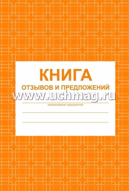 Книга отзывов и предложений. (Формат А5, обложка картон мелов пл. 190, блок писчая пл.60) 96 стр.