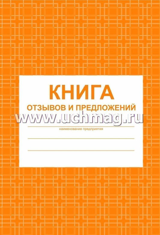 Книга отзывов и предложений. (Формат А5, обложка картон мелов пл. 190, блок писчая пл.60) 96 стр.