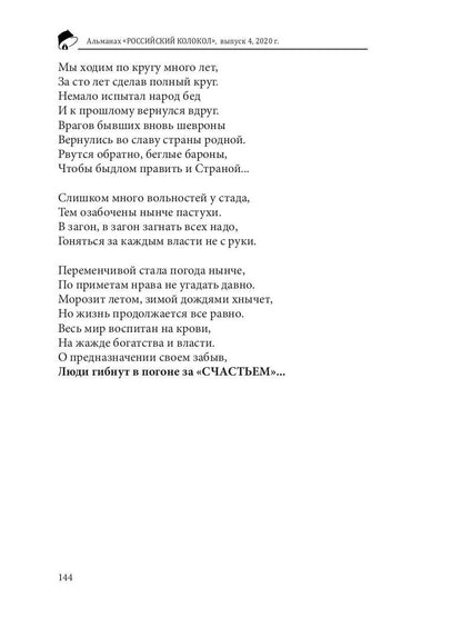 Российский колокол. Вып. № 4: Сборник