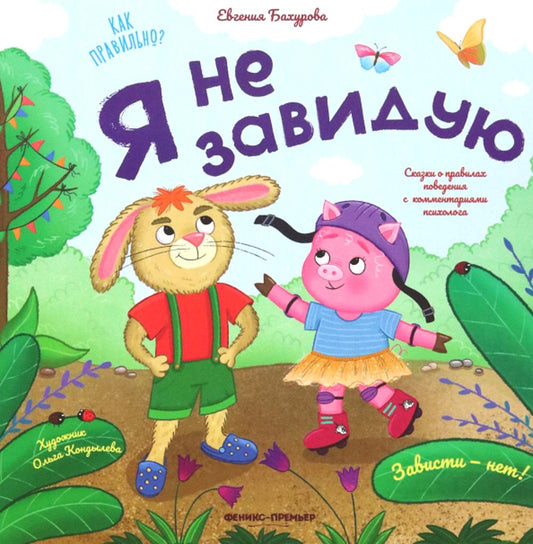 Я не завидую