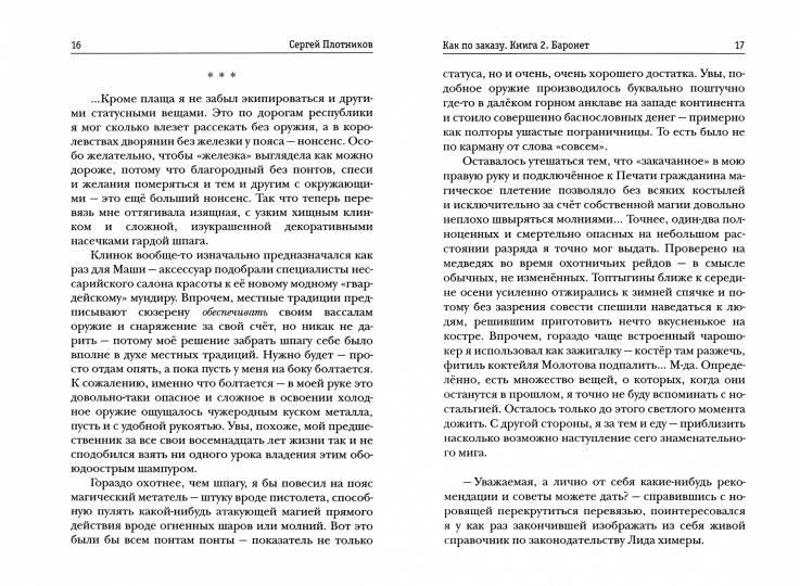 Как по заказу. Кн. 2. Баронет