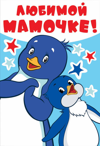 ЦР2-12327 Открытка среднего формата Любимой мамочке! Текст, м-ф Приключения пингвинёнка Лоло (пластизоль)