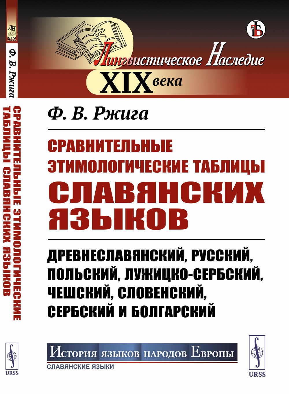 Сравнительные этимологические таблицы славянских языков: древнеславянский, русский, польский, лужицко-сербский, чешский, словенский, сербский и болгарский.