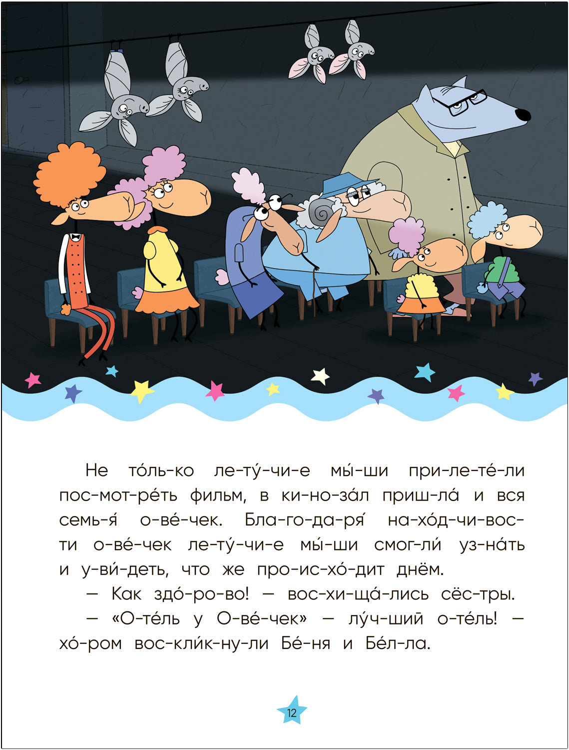 Отель у овечек. Читаю по слогам.. День и ночь вверх ногами