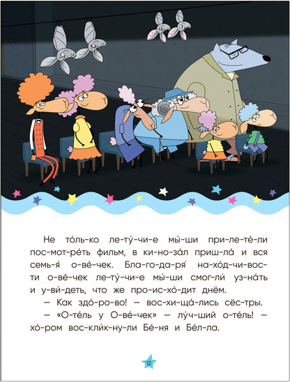 Отель у овечек. Читаю по слогам.. День и ночь вверх ногами