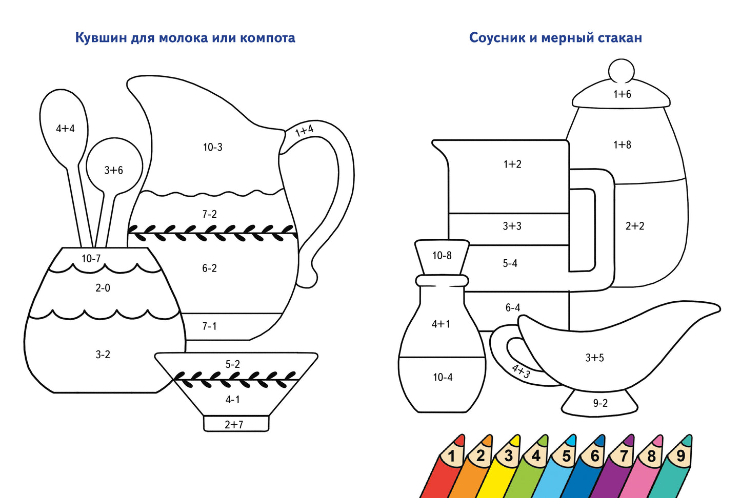 Считаем и раскрашиваем. Раскраска. Посуда.