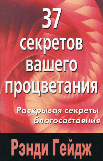 37 секретов вашего процветания. Раскрывая секреты благосостояния