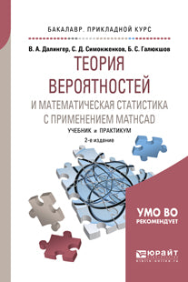 Теория вероятностей и математическая статистика с применением mathcad 2-е изд. , испр. И доп. Учебник и практикум для прикладного бакалавриата