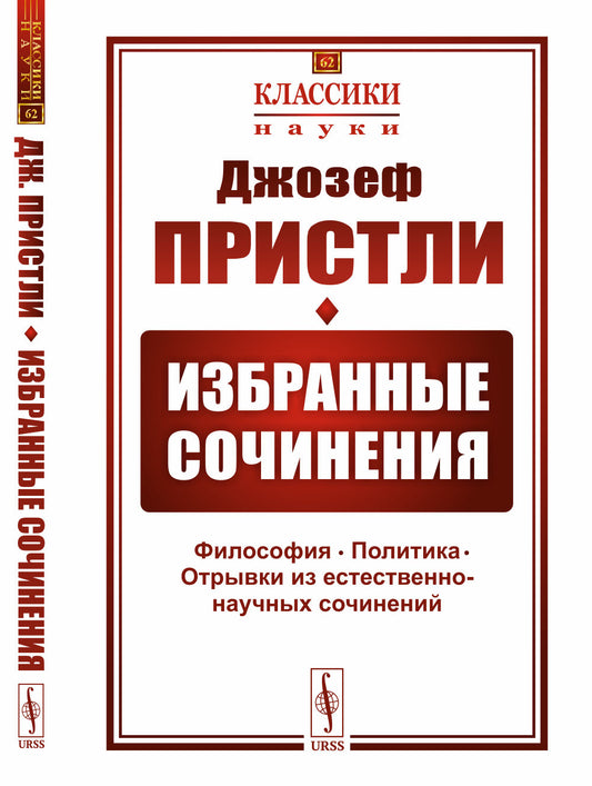 Избранные сочинения: Философия. Политика. Отрывки из естественно-научных сочинений. Пер. с англ.