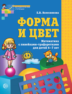 Форма и цвет [Раб. тетр.+ 2 линейки]