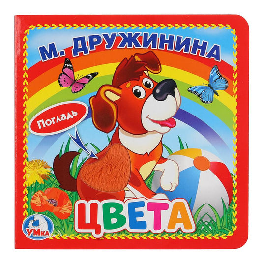 "Умка". Цвета. М.Дружинина (книжка-картонка с тактилом). 3 разворота. 4 такт. эл-та. в кор.4*36шт
