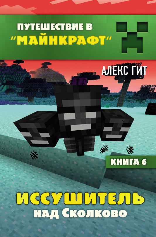 Путешествие в Майнкрафт. Книга 6. Иссушитель над Сколково