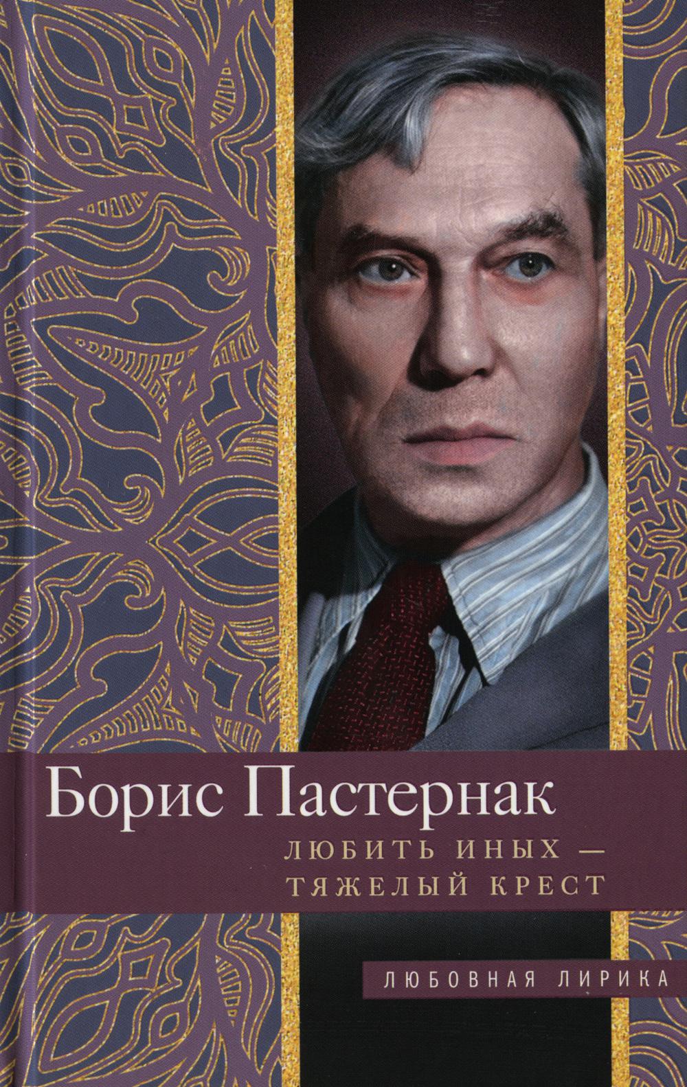 Любить иных тяжелый крест…