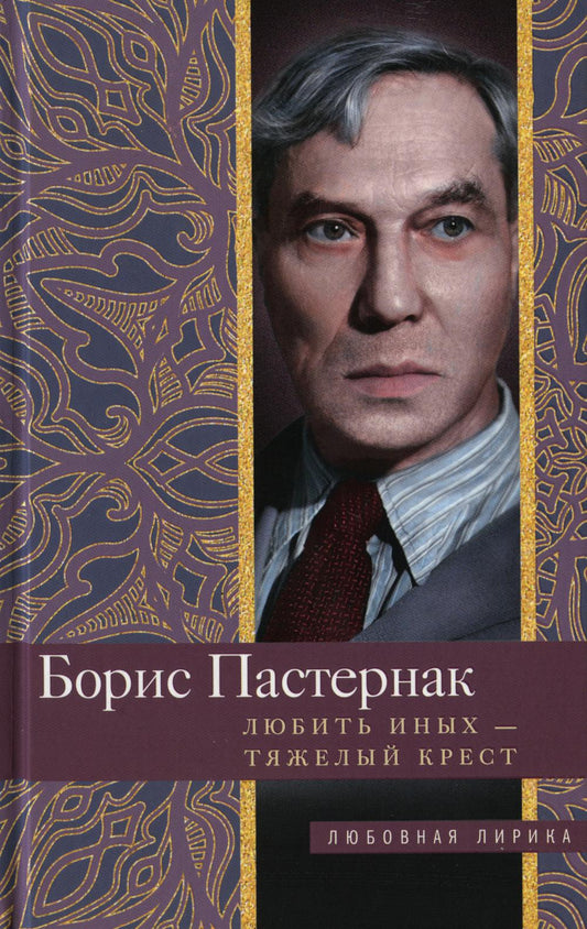 Любить иных тяжелый крест…