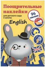 Поощрительные наклейки для детского сада и школы.English.96 накл