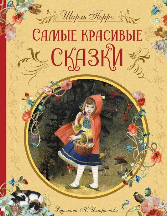 Perro Ш. Самые красивые сказки (ил. Н. Илларионовой)