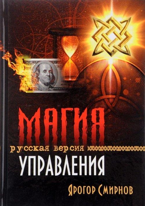Магия управления. Русская версия