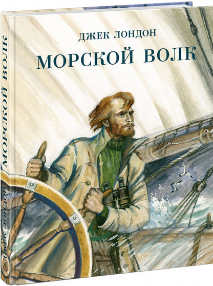 Морской волк : [роман] / Дж. Лондон ; пер. с англ. ; коммент. А. М. Таубе ; ил. П. С. Любаева. — М. : Нигма, 2021. — 304 с. : ил. — (Страна приключений).