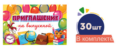 *Набор приглашений на выпускной №1 (30 шт. в наборе)