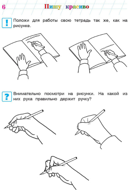 Пишу красиво: для детей 6-7 лет