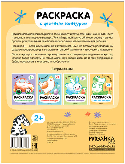Раскраски с цветным контуром. В зоопарке