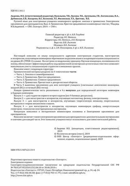 Инженерный профиль: Книга для преподавателя 2. Простое предложение 2-е изд.