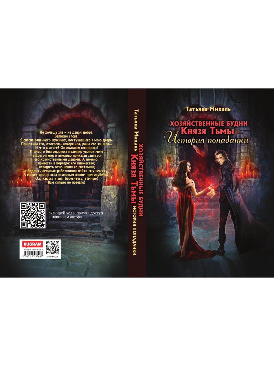 Хозяйственные будни Князя Тьмы. История попаданки