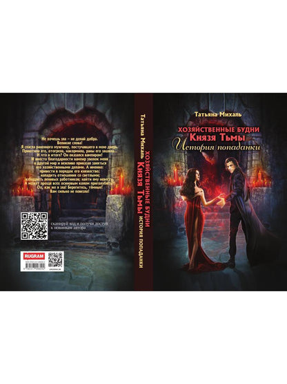 Хозяйственные будни Князя Тьмы. История попаданки