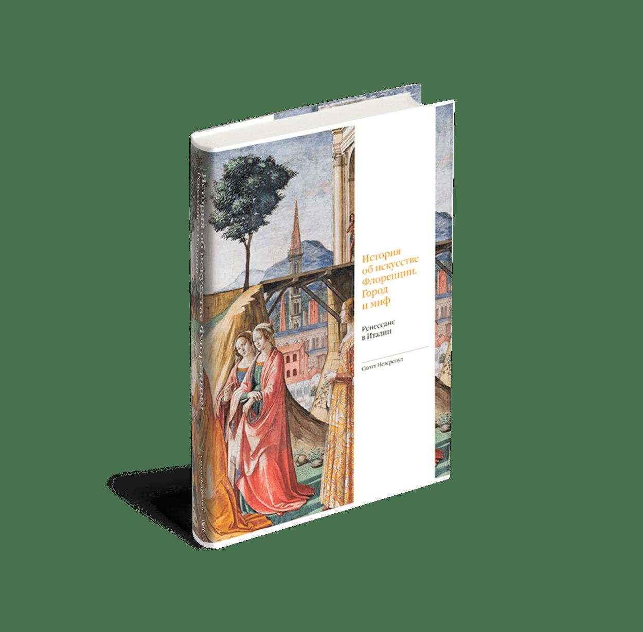 История об искусстве Флоренции. Город и миф. Ренессанс в Италии (р2)