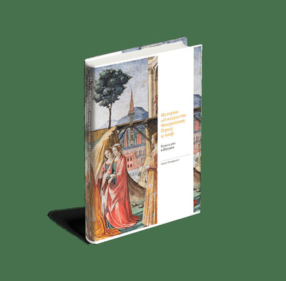 История об искусстве Флоренции. Город и миф. Ренессанс в Италии (р2)
