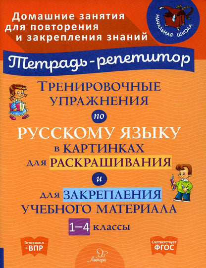 Тетрадь-репетитор. Тренировочные упражнения по русскому языку в картинках для раскрашивания и для закрепления учебного материала 1-4 классы. / Вдовина