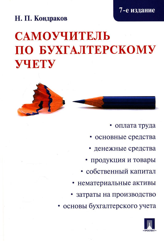 Самоучитель по бухгалтерскому учету.-7-е изд.-М.:Проспект,2022. /=237964/