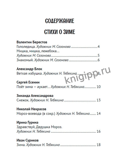 ВСЕ ЗИМНИЕ СТИХИ И СКАЗКИ мат.лами, выб.лак, офсет, 145х203