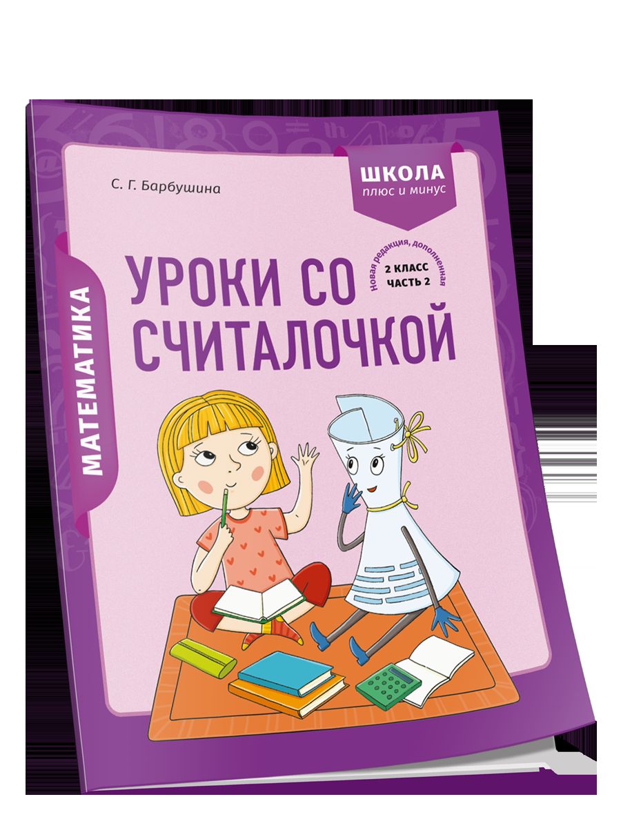 Математика 2кл Уроки со Считалочкой. Часть 2