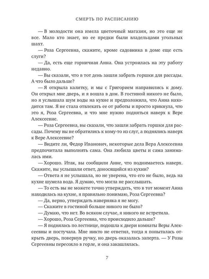 Смерть по расписанию