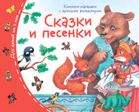 Книжки-малышки с детским фольклором.Сказки и песенки