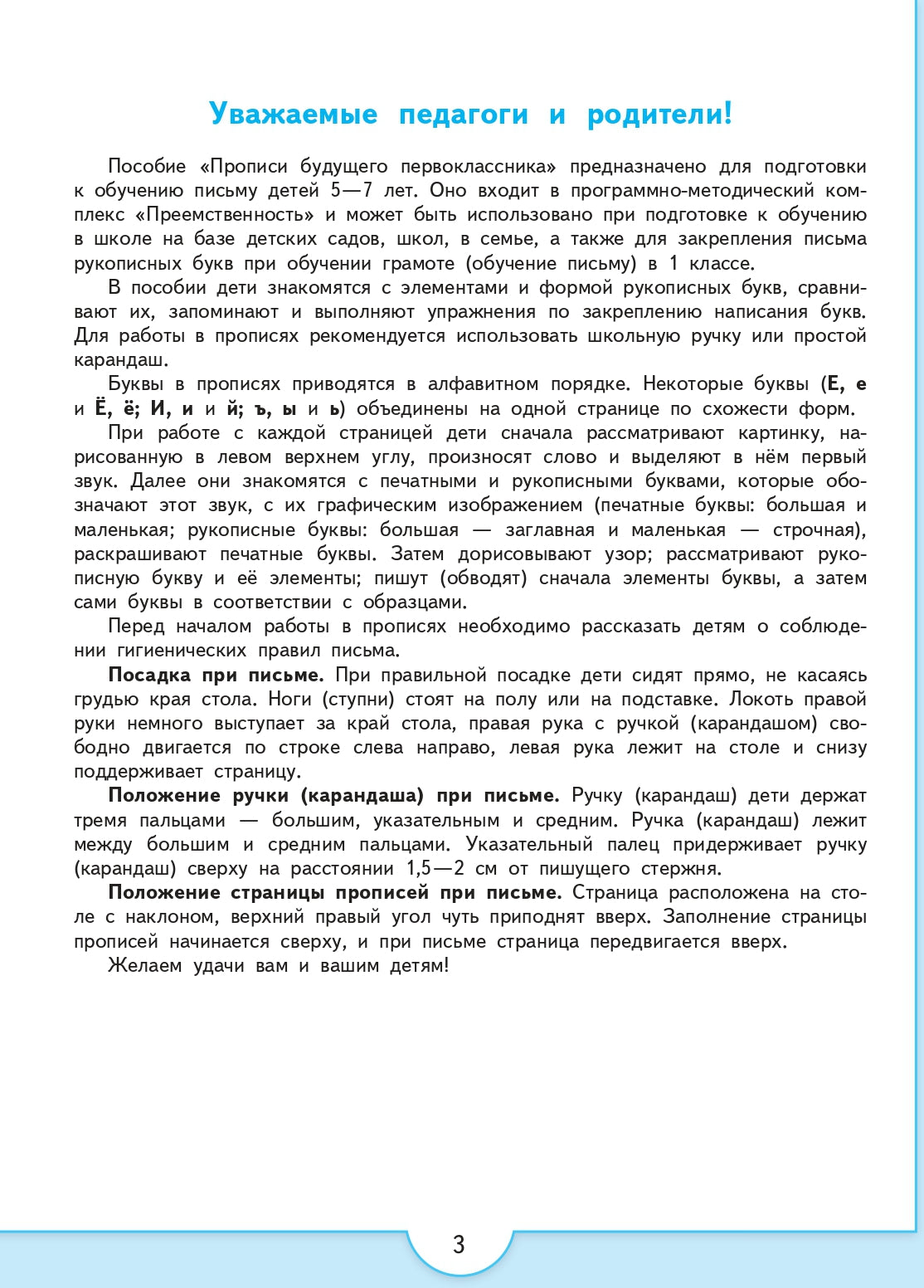 Прописи будущего первоклассника. Пособие для детей 5-7 лет (УМК "Преемственность") (новинка)/1943