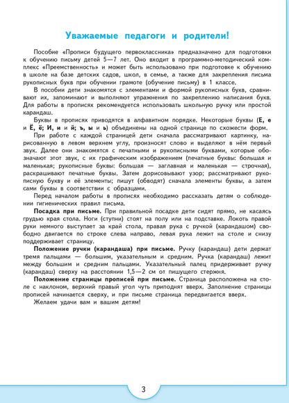 Прописи будущего первоклассника. Пособие для детей 5-7 лет (УМК "Преемственность") (новинка)/1943