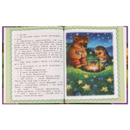 Ёжик и Медвежонок. C. Г. Kozlov. C'est ce que dit le slogan. 197х255мм. 7БЦ. 64 pièces. Умка в кор.14шт