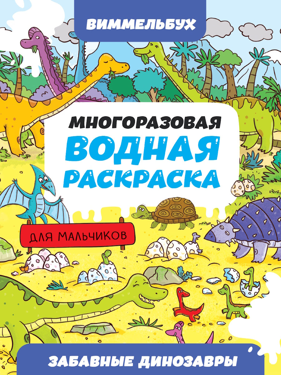 МНОГОРАЗОВАЯ ВОДНАЯ РАСКРАСКА-ВИММЕЛЬБУХ ДЛЯ МАЛЬЧИКОВ. Забавные динозавры