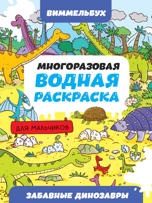 МНОГОРАЗОВАЯ ВОДНАЯ РАСКРАСКА-ВИММЕЛЬБУХ ДЛЯ МАЛЬЧИКОВ. Забавные динозавры