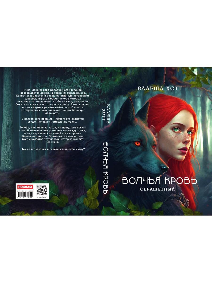 Волчья кровь