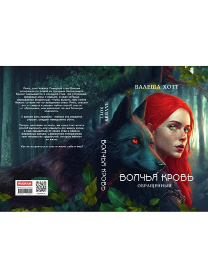 Волчья кровь