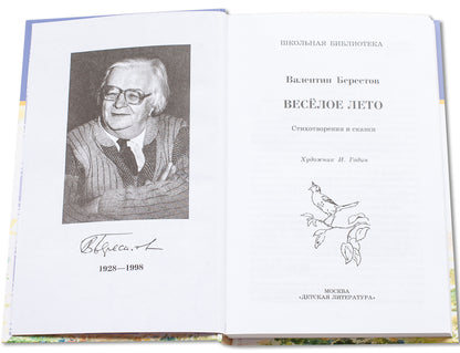 Берестов. Веселое лето (стихотворения и сказки).