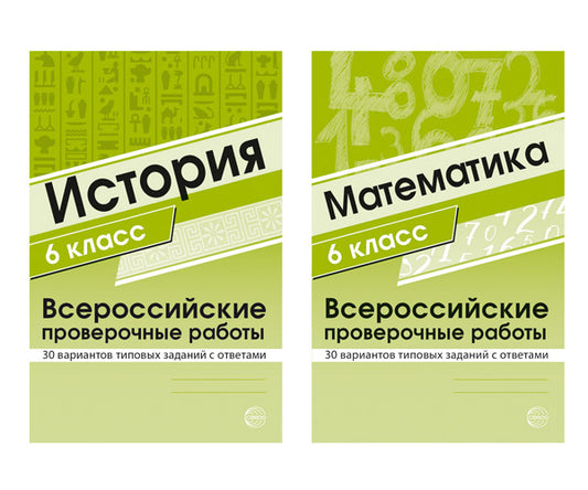 ВПР. Математика. История. 6 кл. (комплект из 2 кн.)